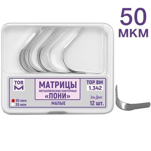 "ТОР-1.342 - матрицы контурные металл. ПОНИ"" малые твердые 50 мкм, 12 шт." 0001911615 - фото 321019