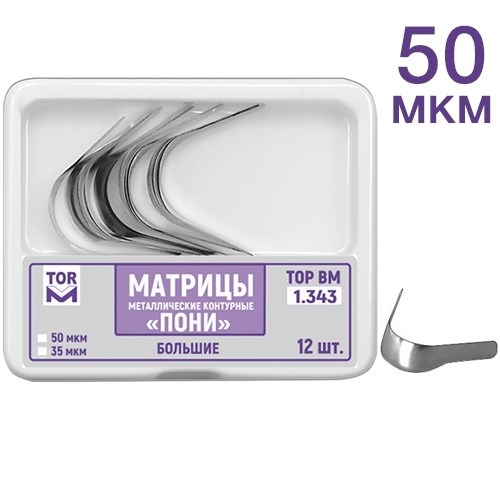 "ТОР-1.343 - матрицы контурные металл. ПОНИ"" большие твердые 50 мкм, 12 шт." 0001911614 - фото 321023