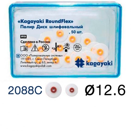 "Диски полировочные Kagayaki RoundFlex"" грубый, Ø12.6мм. (50шт), 2088С" 1231913343 - фото 321952