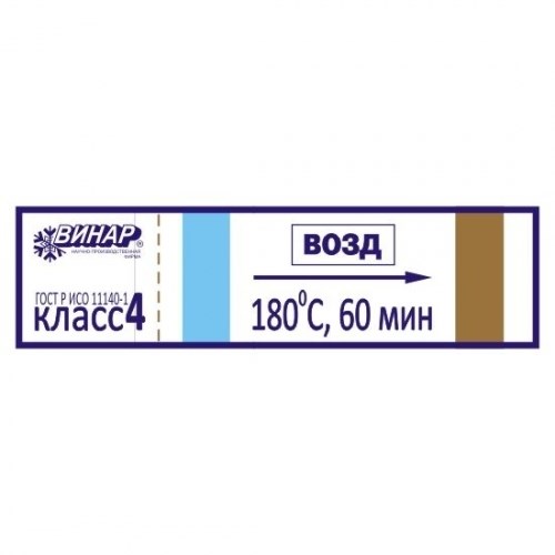 Индикаторы МедИС-В 180°С/60мин (1000шт.), Винар 00000001908 - фото 336563