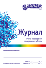 Журнал для контроля и учета проведения генеральных уборок st881361 - фото 343427