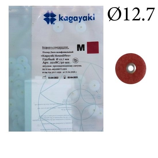 "Полиры Диск шлифовальный Kagayaki RoundFlex"" грубый (бордо) диаметр 12,7 мм - 50 шт" 2218C/50 - фото 347496