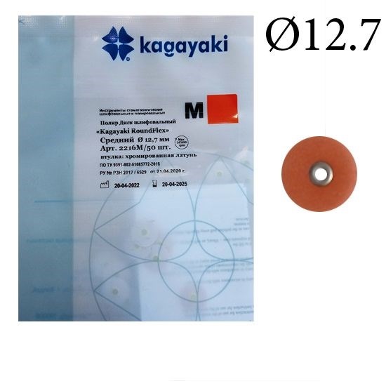 "Полиры Диск шлифовальный Kagayaki RoundFlex"" средний (коричневый) диаметр 12,7 мм - 50 шт" 2216M/50 - фото 347529