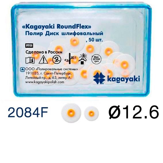 "Полиры Диск шлифовальный Kagayaki RoundFlex "" мягкий (оранжевый) диаметр 12,6 мм - 50 шт" 2084F/50 - фото 348334
