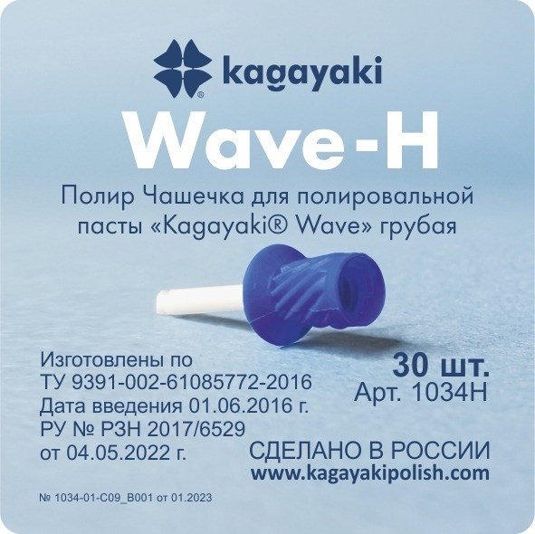 "Полиры Чашечка для полировальной пасты Kagayaki Wave"" грубая - 30 шт" 1034H - фото 348363