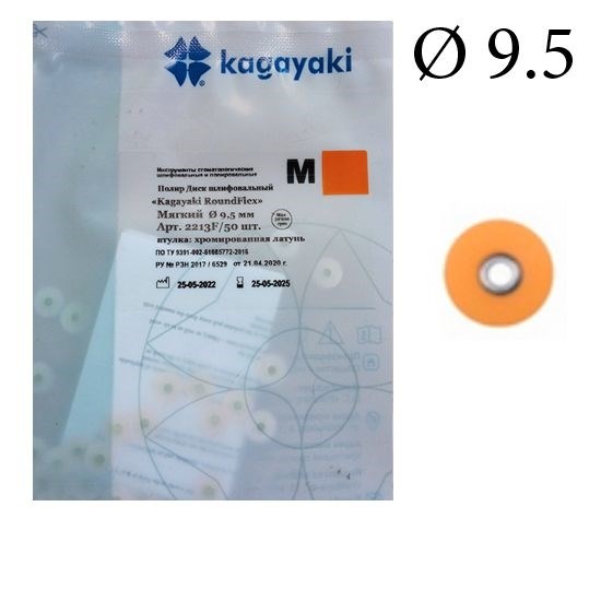 "Полиры Диск шлифовальный Kagayaki RoundFlex"" мягкие (оранжевые) диаметр 9,5 мм - 50 шт." 2213F/50 - фото 348875