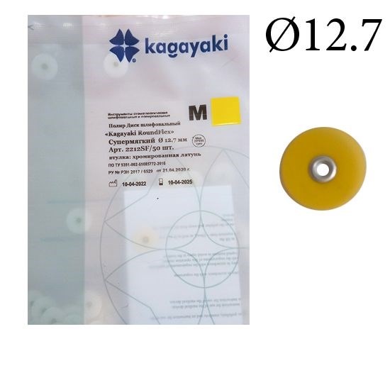 "Полиры Диск шлифовальный Kagayaki RoundFlex"" супермягкий (желтый) диаметр 12,7 мм - 50 шт" 2212SF/50 - фото 349229