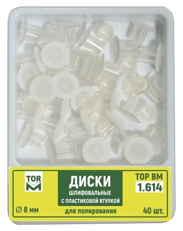 Диски 1.614, d=8 мм шлифовальные с пластиковой втулкой для полирования (40 шт) (ТОР ВМ) 1.614 - фото 349993