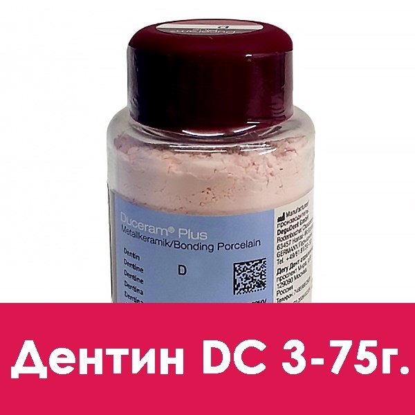 Duceram Plus (дентин) С3 75 г 5361011115 - фото 368024