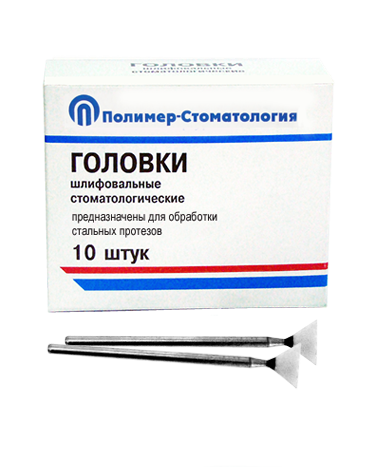 ГОЛОВКИ ШЛИФОВАЛЬНЫЕ/На прямой наконечник для  стальных протезов/ГУВ-10/10 шт 00000026422 - фото 374801