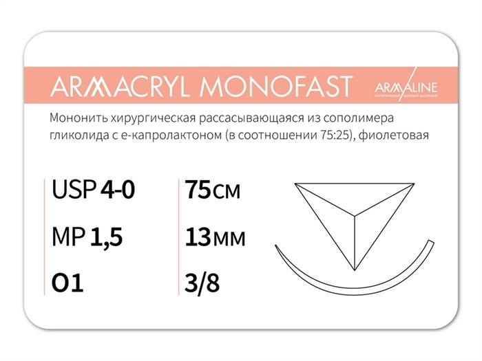ARMACRYL MONOFAST (Армакрил монофаст) USP 4-0, 75 см, обратно-режущая игла 13 мм (3/8), 12 шт. G2157513241-уп - фото 376536