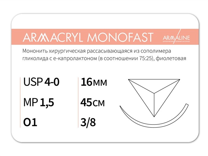 Рассасывающаяся нить с атравматической обратно-режущей иглой ARMACRYL MONOFAST/Армакрил монофаст (4-0) 45 см - материал хирургический шовный стерильный с атравматической обратно-режущей иглой G2154516241-уп. - фото 376549