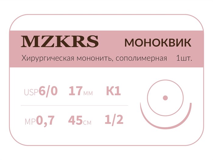 Монк моноквик - хирургическая мононить сополимерная1712К1 Premium-6/0 (0,7)45 МОНК МОНОКВИК хирургическая мононить, сополимерная, колющая игла, MZKRS (Россия) 1712К1кол-6/0-(0-7)45-МОНК - фото 378164