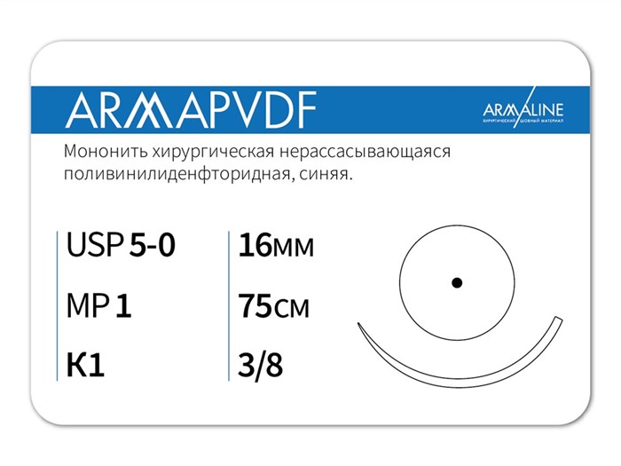 Нерассасывающаяся нитьARMAPVDF/Армапвдф (5-0) 75 см - материал хирургический шовный стерильный с атравматической колющей иглой P3107516211-уп - фото 378779