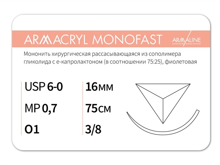 Рассасывающаяся нить с атравматической обратно-режущей иглойARMACRYL MONOFAST/Армакрил монофаст (6-0) 75 см - материал хирургический шовный стерильный с атравматической обратно-режущей иглой G2077516241 - фото 380013