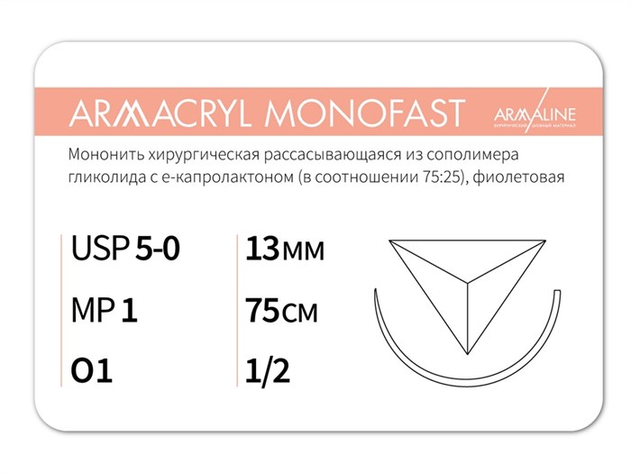 Рассасывающаяся нить с атравматической обратно-режущей иглойARMACRYL MONOFAST/Армакрил монофаст (5-0) 75 см - материал хирургический шовный стерильный с атравматической обратно-режущей иглой G2107513141 - фото 380040