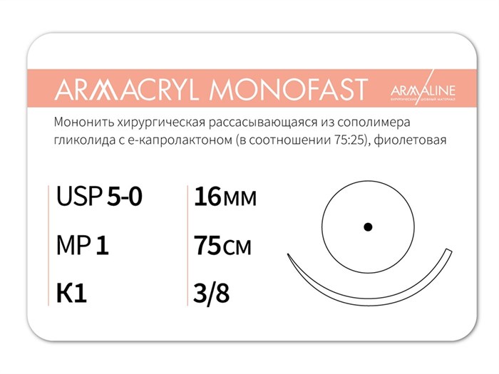 Рассасывающаяся нить с атравматической колющей иглой ARMACRYL MONOFAST/Армакрил монофаст (5-0) 75 см G2107516211-уп - фото 380056