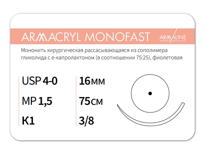 ARMACRYL MONOFAST/Армакрил монофаст (4-0) 75 см - материал хирургический шовный стерильный с атравматической колющей иглой G2157516211 - фото 380102