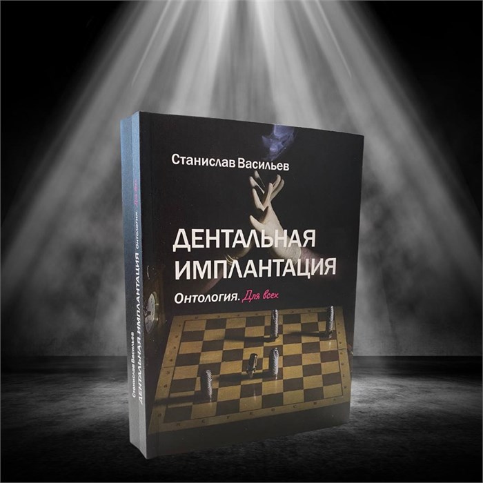 Книга Станислава Васильева Дентальная Имплантация. Онтология. st140705 - фото 389000