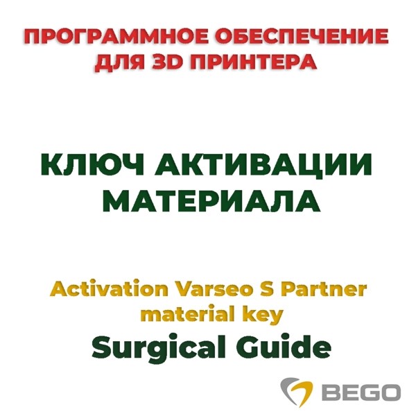 Activation Varseo S Partner material key Surgical Guide - ключ активации материала 99114 - фото 401282