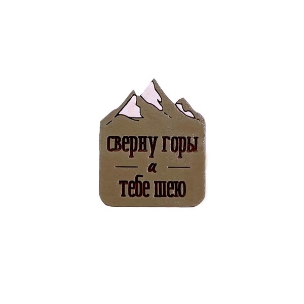 "Значок ""Сверну горы и тебе шею"", зеленый" AW_M91-(green) - фото 428992