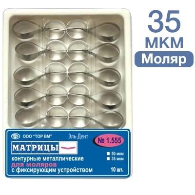 ТОР-1.555 Матрицы металлические контурные с фиксирующим устройством для моляров (форма 3) 10 шт. 35мкр 1231912501 - фото 437530