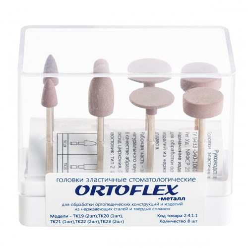 Полиры для металла Целит "ORTOFLEX" набор 8шт. 1231919820 - фото 437855