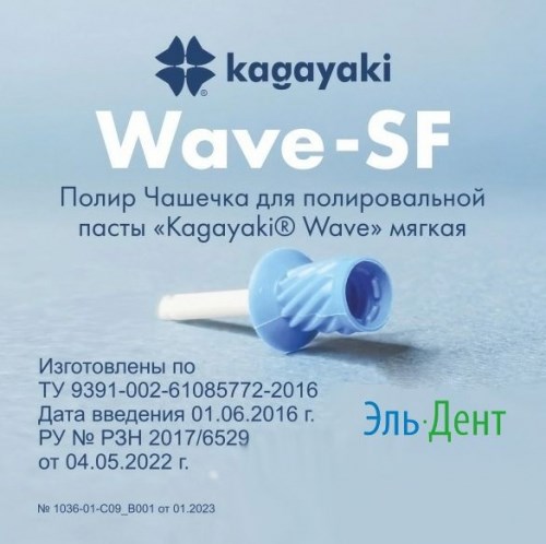 Kagayaki Wave полир чашечка мягкая (30 шт) Kagayaki 1231915645 - фото 437875