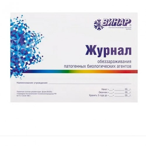 Журнал Винар обеззараживания ПБА (44 листа) 1231916307 - фото 438987
