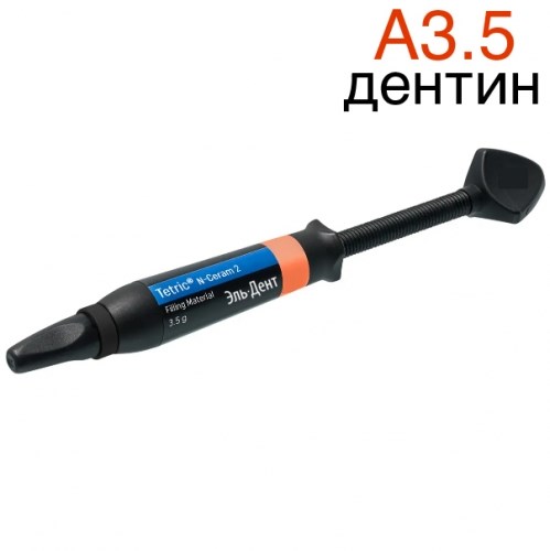 Tetric N-Ceram 2 Refill A3.5 Dentin шприц 3,5гр.- моделируемый универсальный композит. Ivoclar 1231919393 - фото 439539