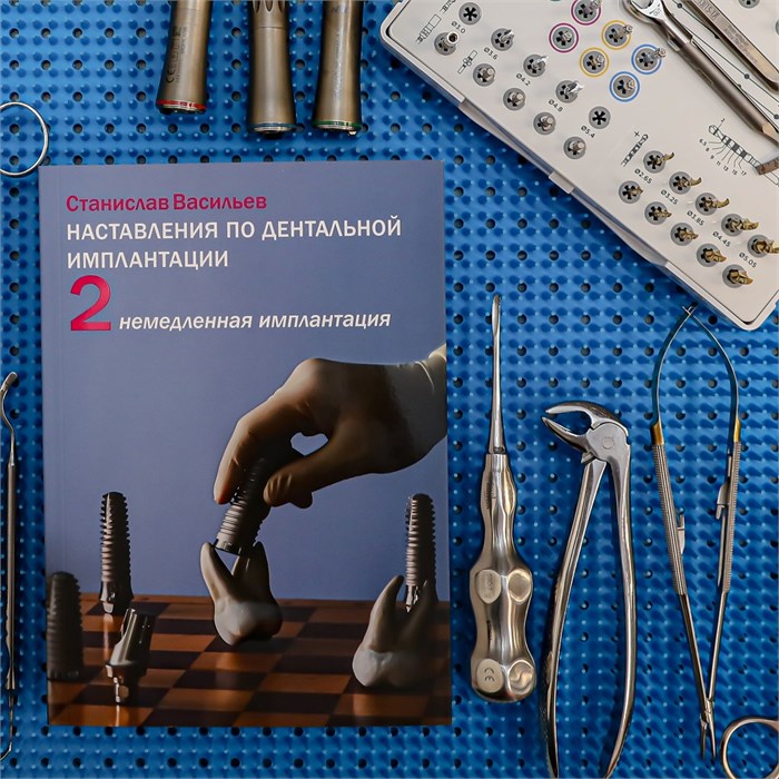 Книга Станислава Васильева «Наставления по дентальной имплантации», Том 2. «Немедленная имплантация» SKU0003 - фото 440467