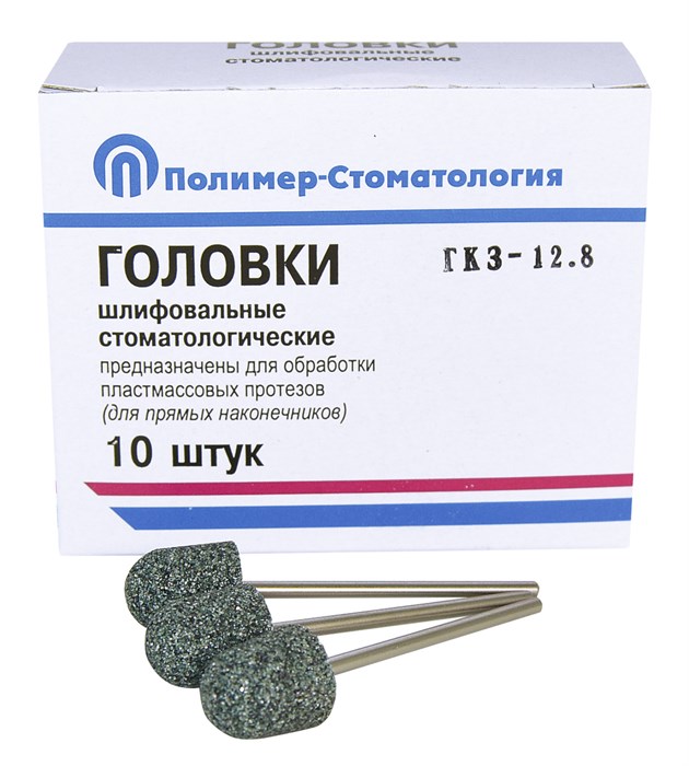 ГОЛОВКИ ШЛИФОВАЛЬНЫЕ/На прямой наконечник для  пластмассовых протезов/ГКЗ-12,8/10 шт 00000026415 - фото 442880