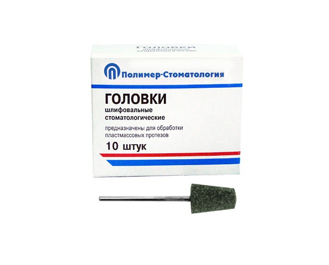 ГОЛОВКИ ШЛИФОВАЛЬНЫЕ/На прямой наконечник для  пластмассовых протезов/ГКЗ-12,5/10 шт 00000026406 - фото 442915