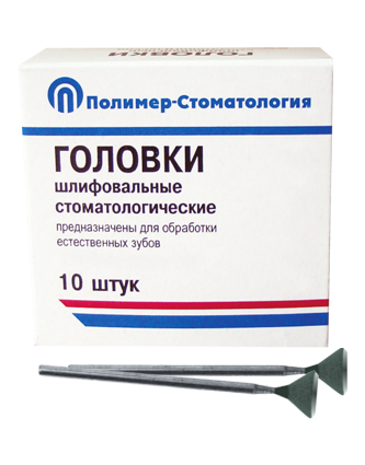 ГОЛОВКИ ШЛИФОВАЛЬНЫЕ/На прямой наконечник для  естественных зубов/ГУВ-10/10 шт 00000026409 - фото 442923