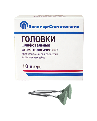 ГОЛОВКИ ШЛИФОВАЛЬНЫЕ/На угловой наконечник для  естественных зубов/ГУВ-10/10 шт 00000026398 - фото 443446