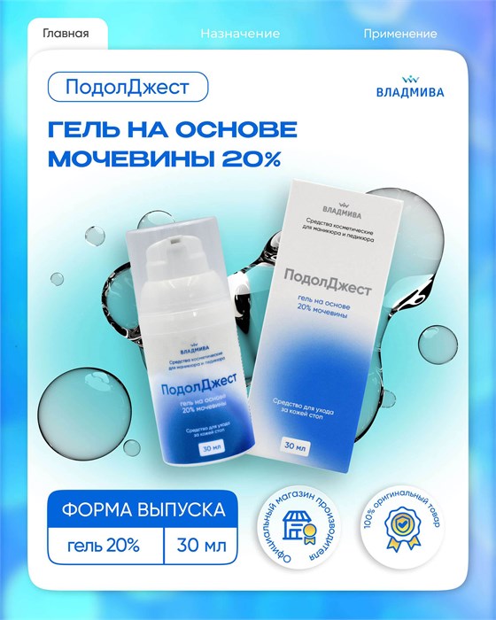 ПОДОЛДЖЕСТ гель на основе мочевины / 20 % /30мл 00000106947 - фото 443827