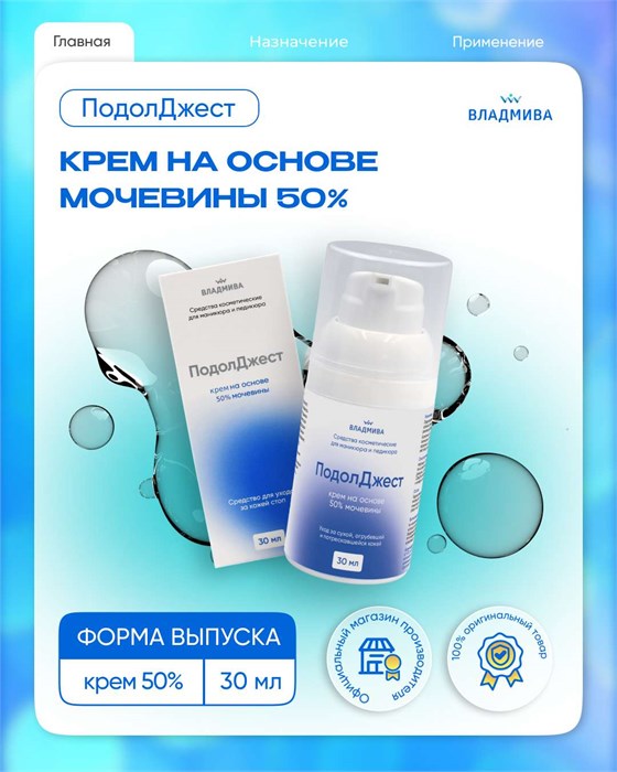 Подолджест крем на основе мочевины / 50% / 30мл 00000106432 - фото 443833