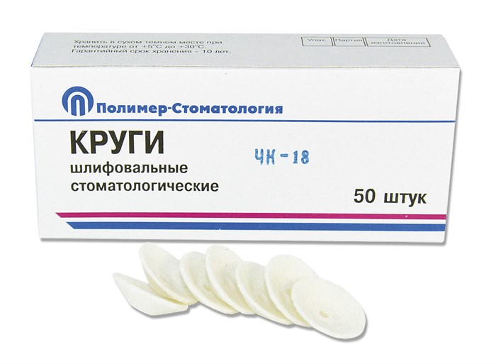 КРУГИ ШЛИФОВАЛЬНЫЕ/для  пластмассовых протезов/ЧК-18/50 шт 00000054256 - фото 443880