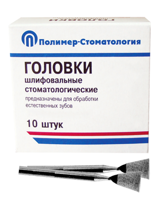 ГОЛОВКИ ШЛИФОВАЛЬНЫЕ/На прямой наконечник для  естественных зубов/ГУ-6/10 шт 00000026407 - фото 443904
