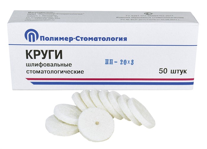 КРУГИ ШЛИФОВАЛЬНЫЕ/для  пластмассовых протезов/ПП-20х3/50 шт 00000054258 - фото 444220