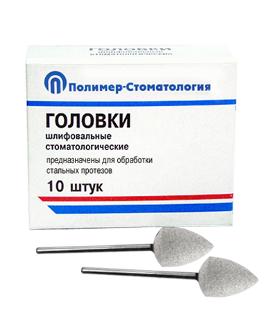 ГОЛОВКИ ШЛИФОВАЛЬНЫЕ/На прямой наконечник для  стальных протезов/ГСВ-12,5/10 шт 00000008883 - фото 445116
