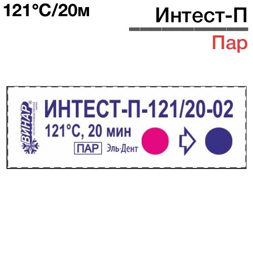 Индикаторы Интест - П 121°С/20-02мин (1000шт), Винар 1231916301 - фото 446017