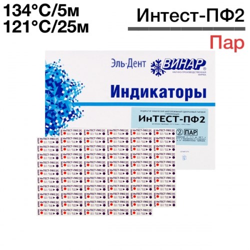 Индикаторы Интест - ПФ2 внутр.и снар.121°C/25мин или 134°C/5мин (1000шт), Винар 1231916304 - фото 447876