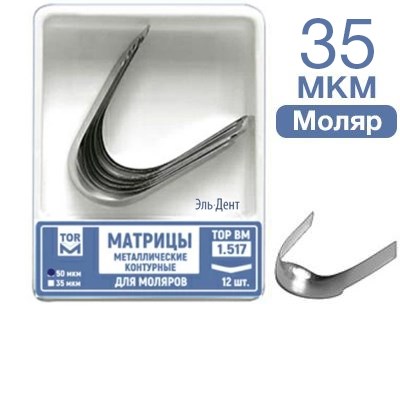 ТОР-1.517  Матрицы металлические контурные д/моляров  35 МКР, 12 шт. 00000910237 - фото 449392