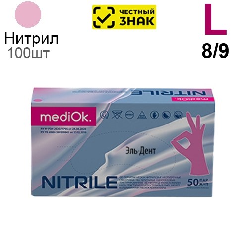 Перчатки Нитриловые "MediOk" Розовые L 100 шт (50 пар). (Маркированные). 1231918436 - фото 450532
