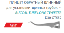 Пинцет обратный для установки щечных трубок длинный 34282 - фото 513503