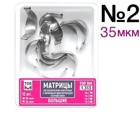 Матрицы контурые замковые большие 35мкм #1.313 (12 шт.), ТОР ВМ 00000013010 - фото 518563