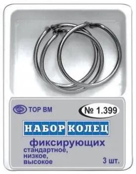 Набор фиксирующих колец #1.399, ТОР ВМ 00000002444 - фото 518635