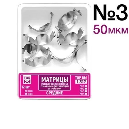 1.312 (3) Матрицы контур. замковые средние (с увел. поддесневым выст.), ТОР ВМ 00000011301 - фото 518690