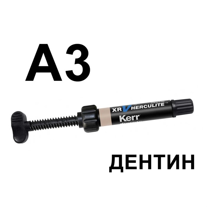 Геркулайт XRV (Herculite XRV), A3, дентин, шприц, 5г, 22876, KERR 00000002107 - фото 518940